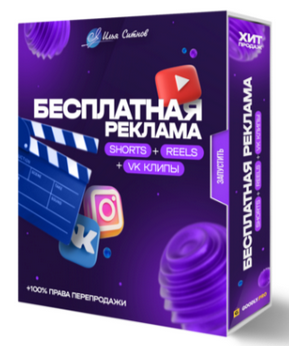 [Илья Ситнов] Бесплатная реклама Shorts + Reels + _0.png